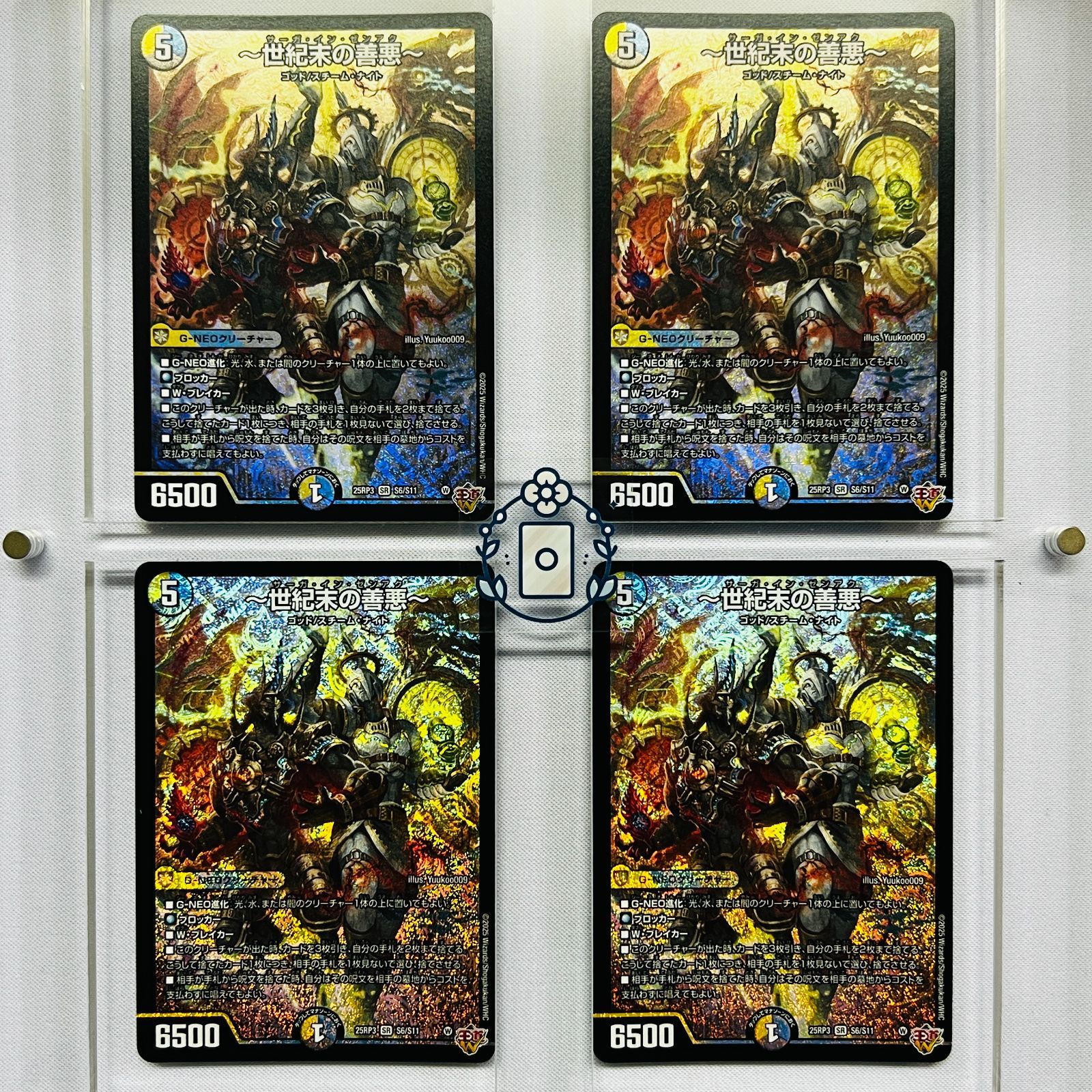 世紀末の善悪4枚セット 25RP3 SR S6/S11 サーガインゼンアク