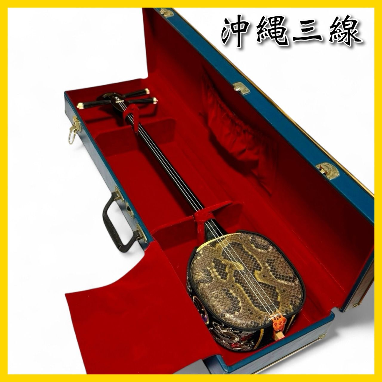 高級 津軽三味線 紅木 東さわり 正寸 三味線 東さわり 中棹 一本溝