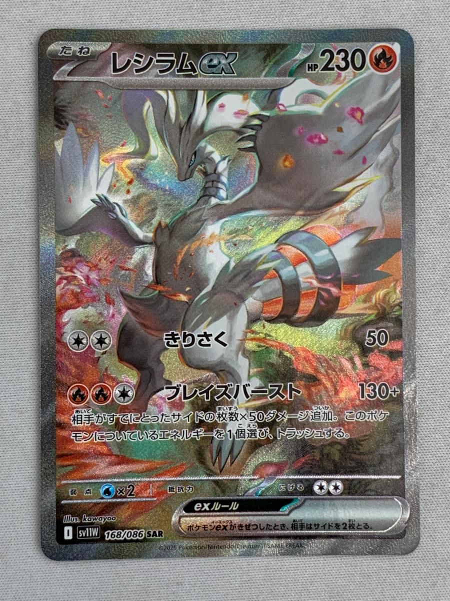 レシラムex SAR [ホワイトフレア] SV11W 168/086 傷有り ポケモン
