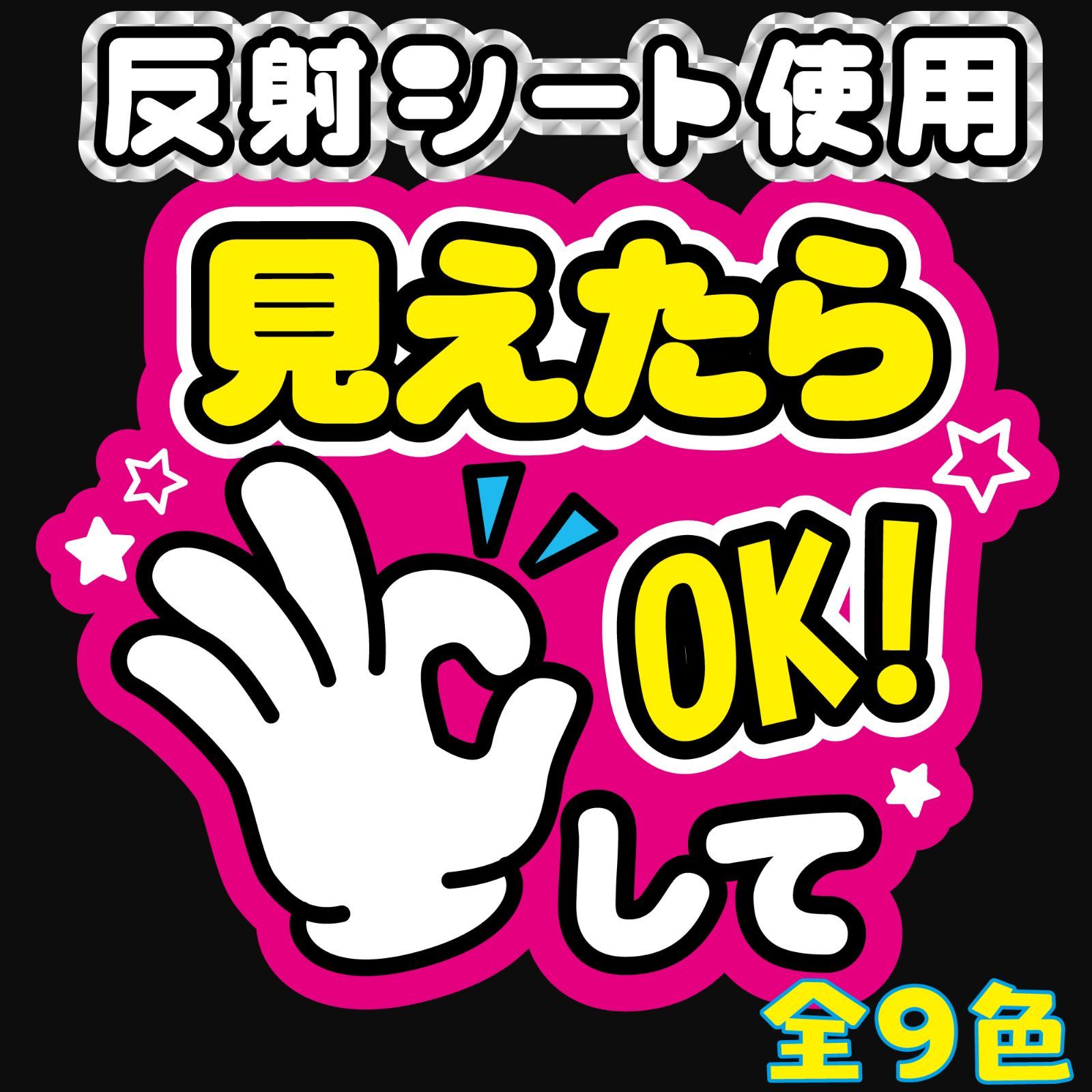 FJ-A22】◇見えたらOKして◇反射シート うちわ文字 屋外対応 ファンサ