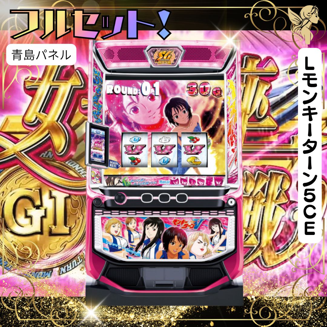 Lモンキーターン5CE 『青島パネル』 スマスロ - 家庭用セットで