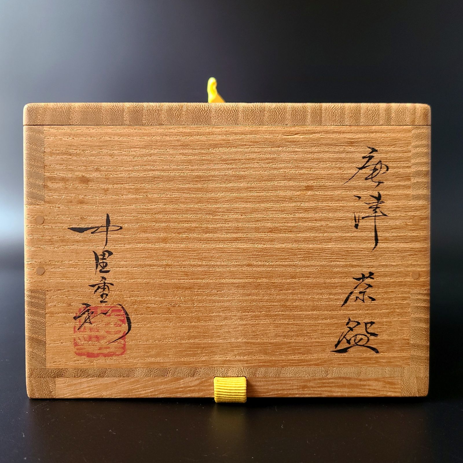 茶道具 唐津 茶碗 中里重利 共箱 陶芸 茶会 抹茶 稽古 中里太郎右衛門