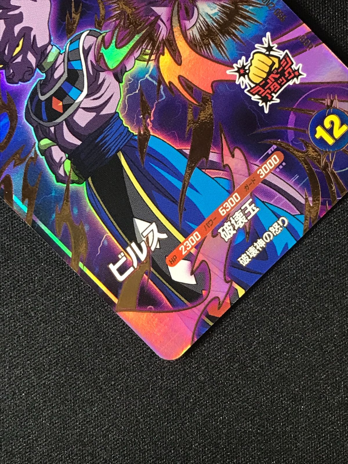 ドラゴンボールスーパーダイバーズ ビルス(破壊玉) GDR SDV2-056