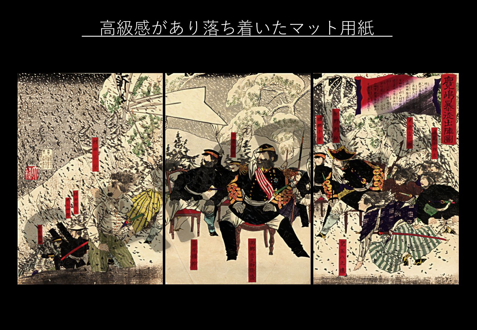 月岡芳年 西南戦争を描いた『鹿児島暴徒出陣図』 三連画 版画 浮世絵