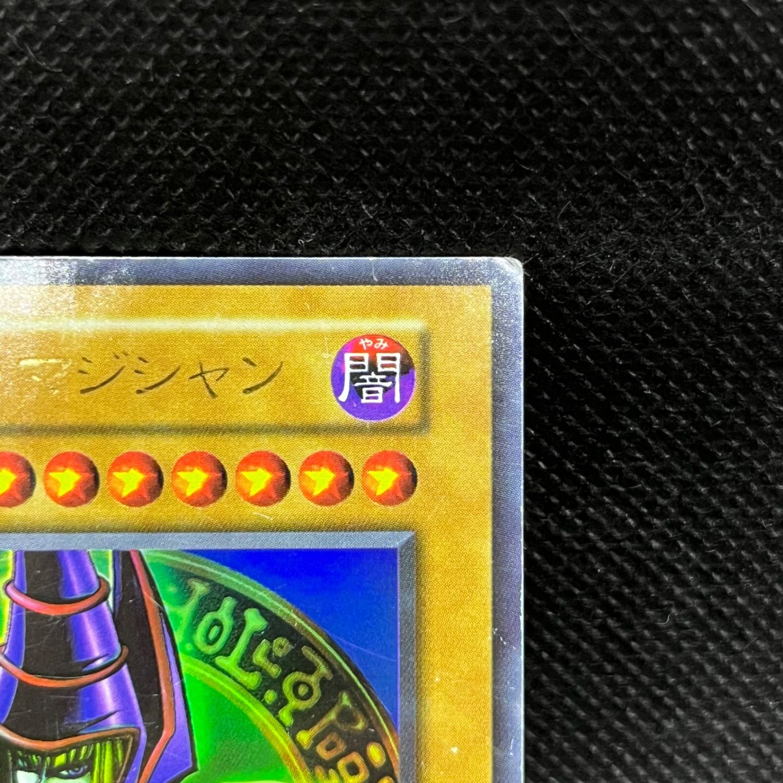 遊戯王 ブラック・マジシャン 初期EX ウルトラレア - メルカリ