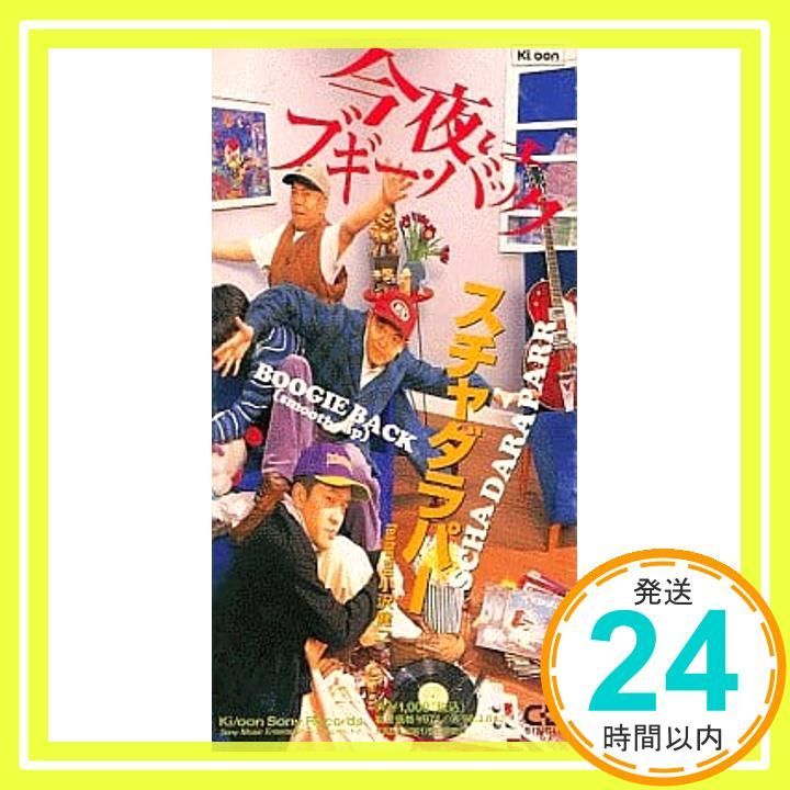 今夜はブギー・バック [CD] スチャダラパーfeaturing小沢健二? 光嶋誠