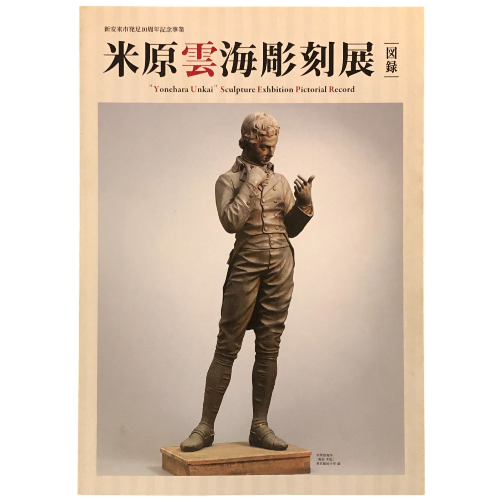 米原雲海彫刻展 図録 新安来市発足10周年記念米原雲海展実行委員会