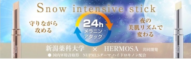 エルモサ スノーインテンシブスティック(シミ用美容液) ライト(昼用