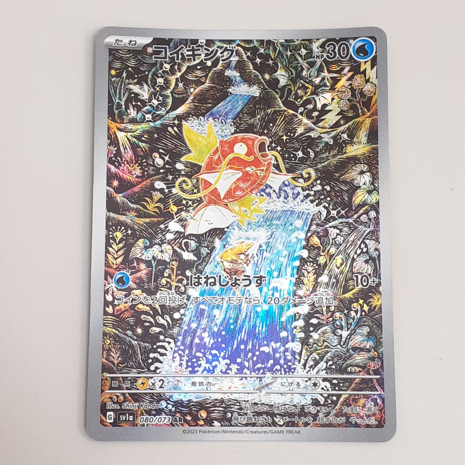 コイキングar 美品 コイキング(AR)[sv1a]の価格・値段と買取相場