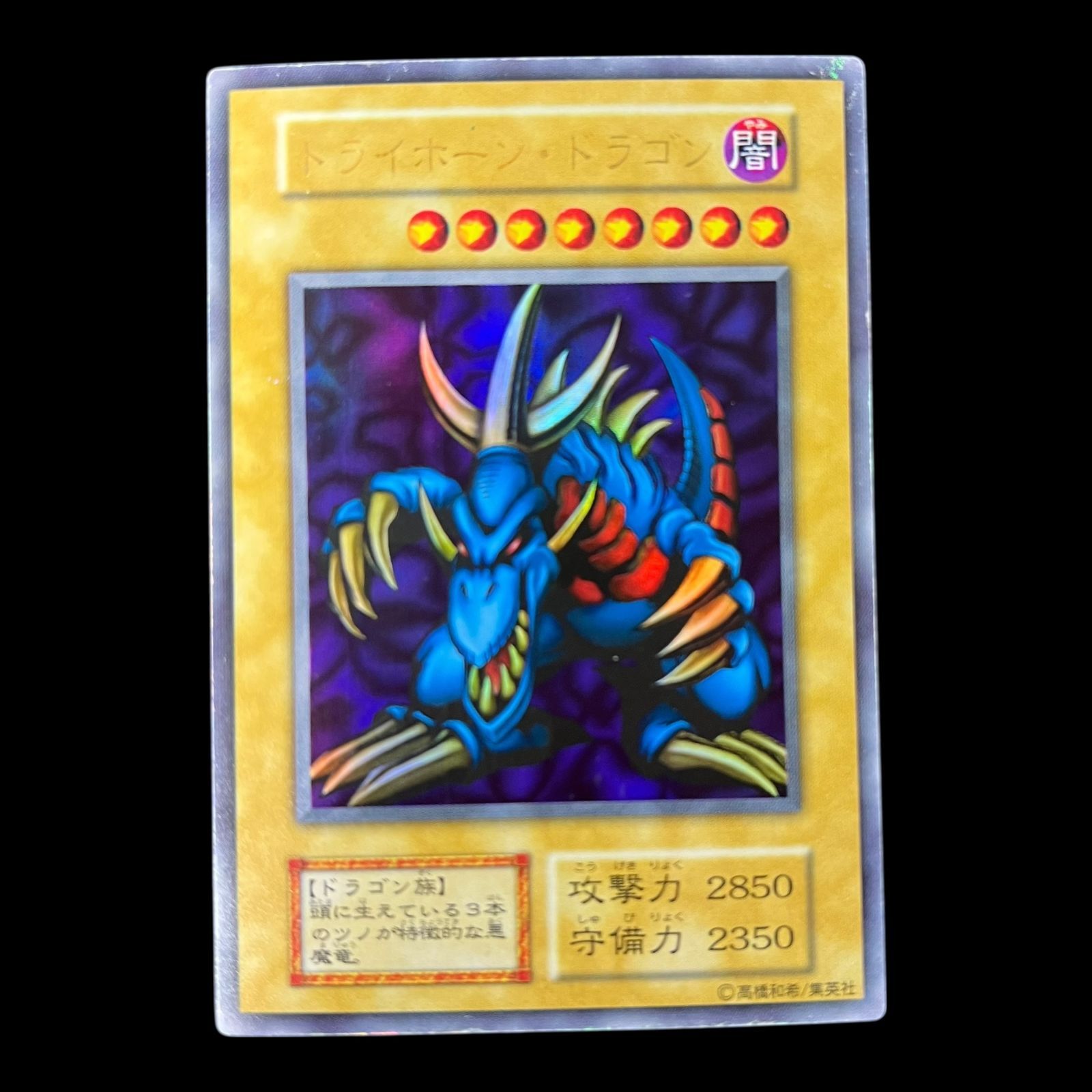 No.608 遊戯王 良品 初期 トライホーンドラゴン ウルトラレア No.608