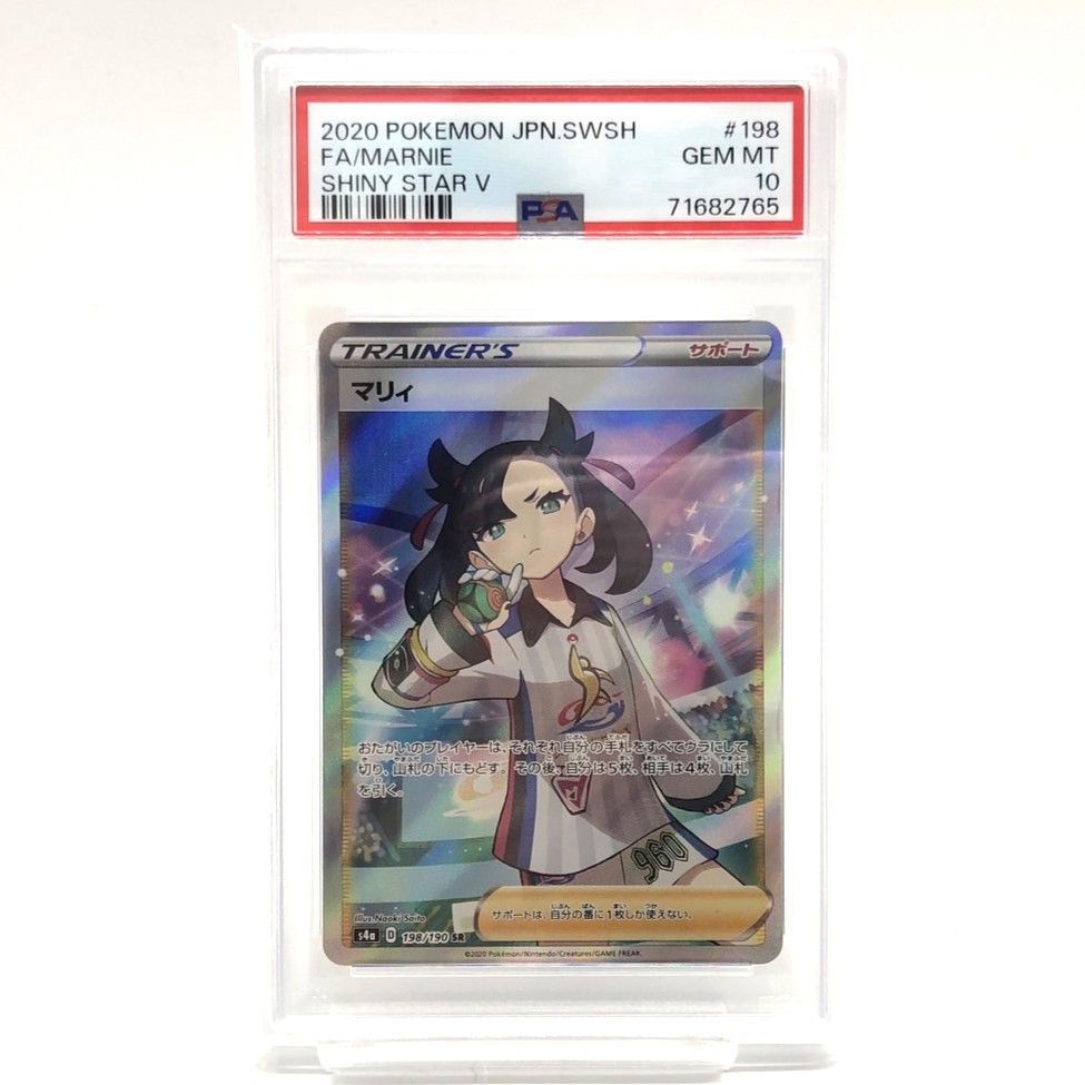 ☆PSA10 ポケモンカード マリィ SR 198/190 ソード＆シールド