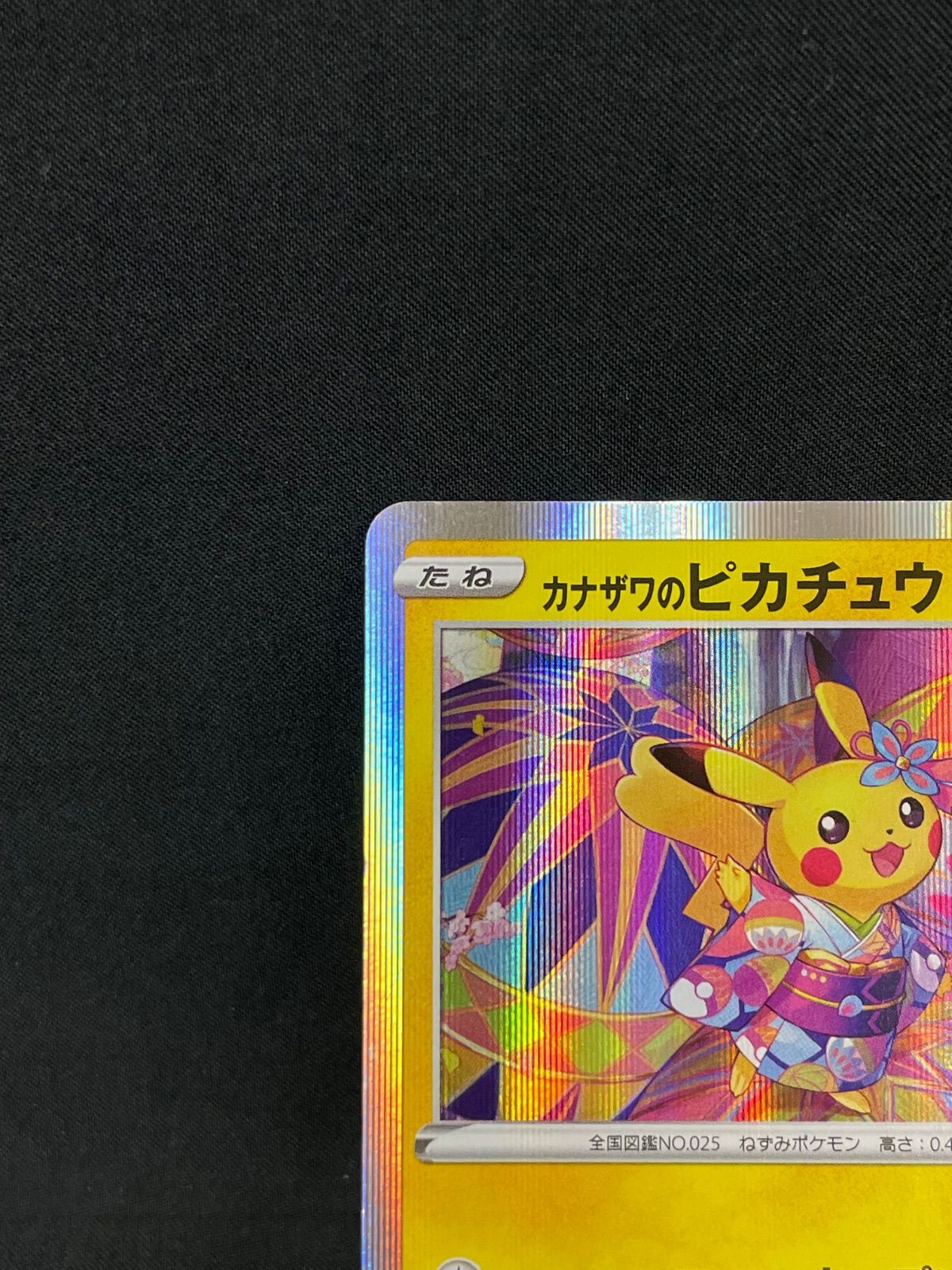 カナザワのピカチュウ 144/S-P プロモ MA526 - メルカリ