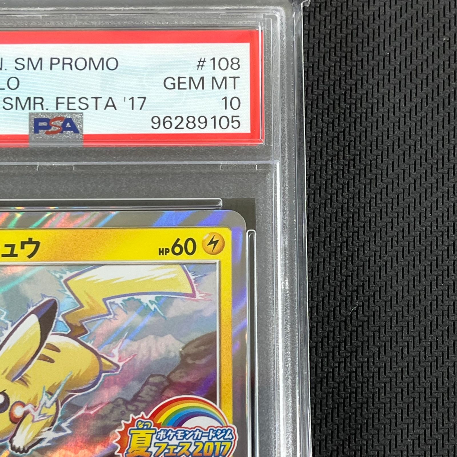 PSA10 ポケカ ピカチュウ PROMO プロモ 108/SM-P ポケモンカードジム
