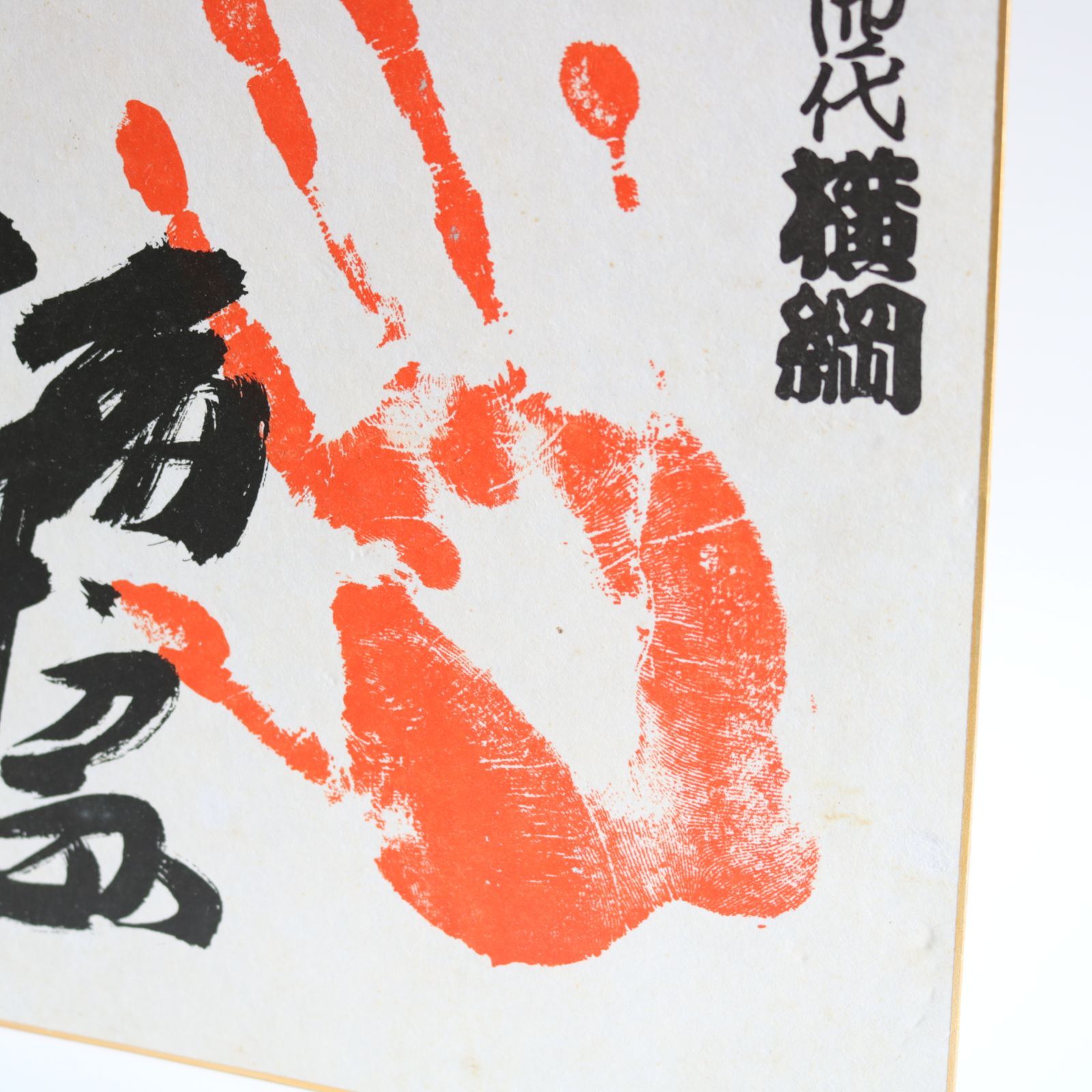 第54代横綱 輪島大士 サイン入り手形色紙 相撲 力士 縦27㎝ 横24.5