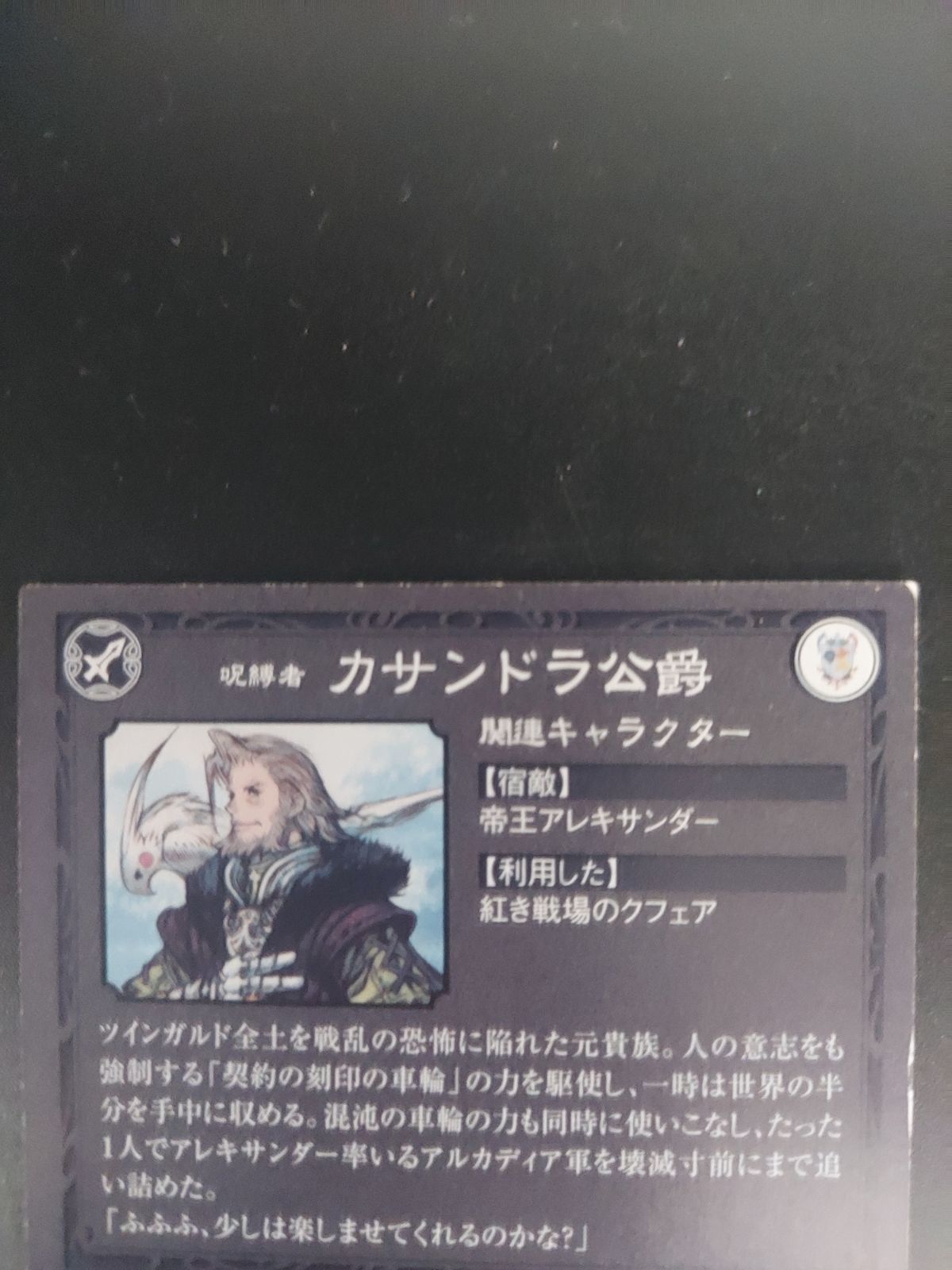 悠久の車輪 呪縛者 カサンドラ公爵 SR - メルカリ