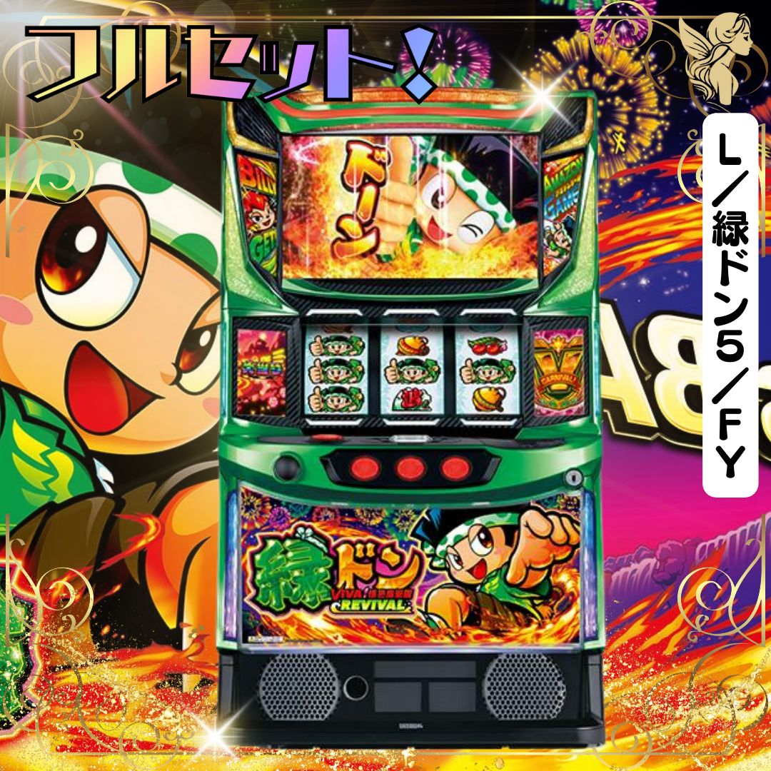 L／緑ドン5／FY スマスロ - 家庭用セットですぐに遊べる スロット