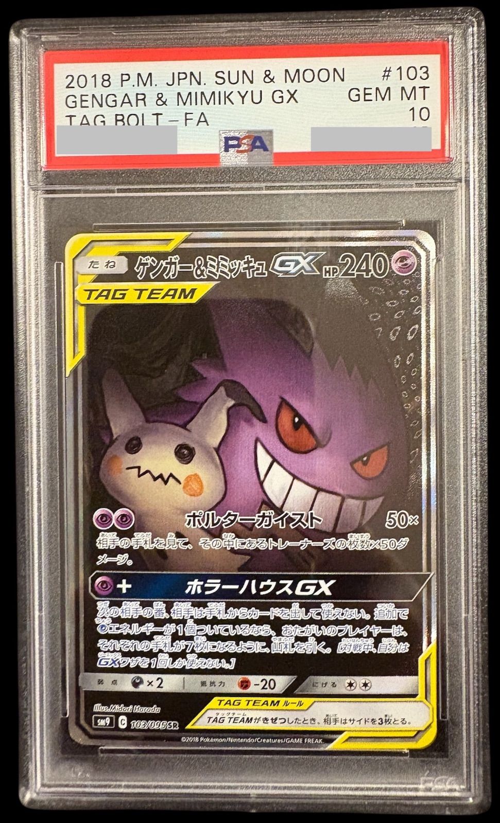 PSA10】ゲンガー＆ミミッキュGX RR タッグボルト