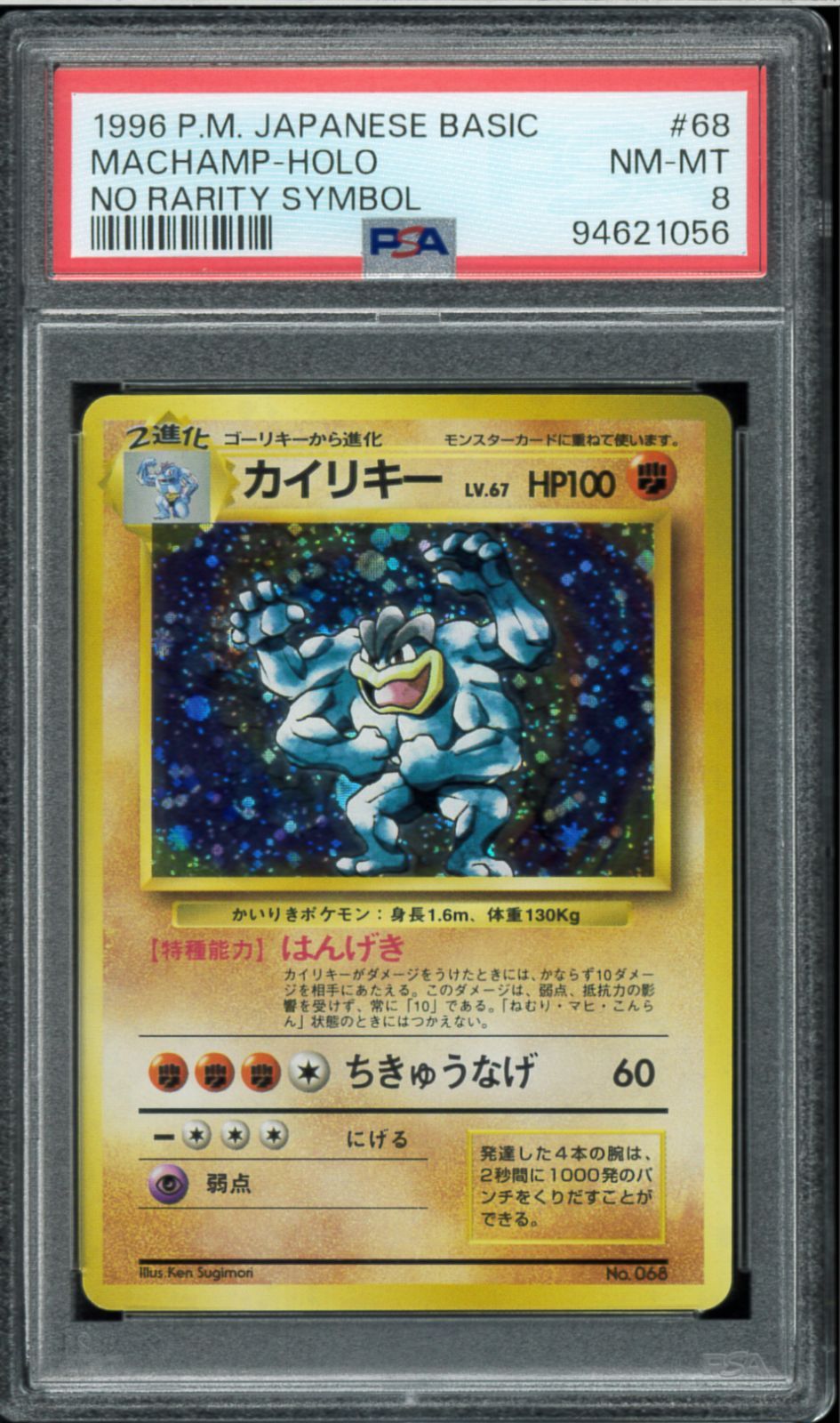 PSA8 カイリキー 初版 マーク無し 旧裏 旧裏面 Machamp No Rarity