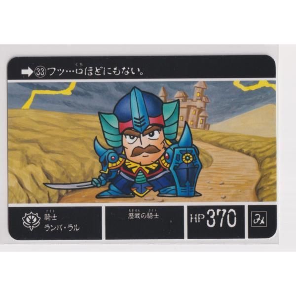 ナイトガンダムカードダスクエスト ラクロアの勇者 KCQ01 033 騎士