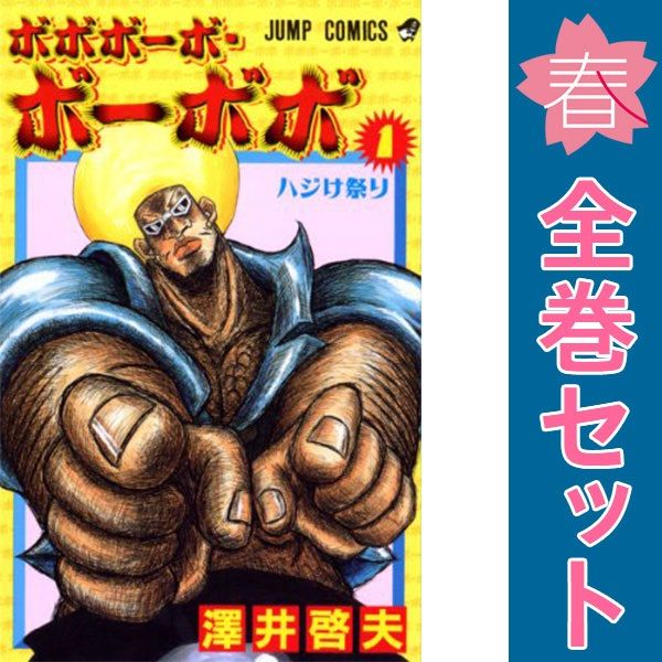 ボボボーボ・ボーボボ 1～21巻 漫画 全巻セット ジャンプコミックス