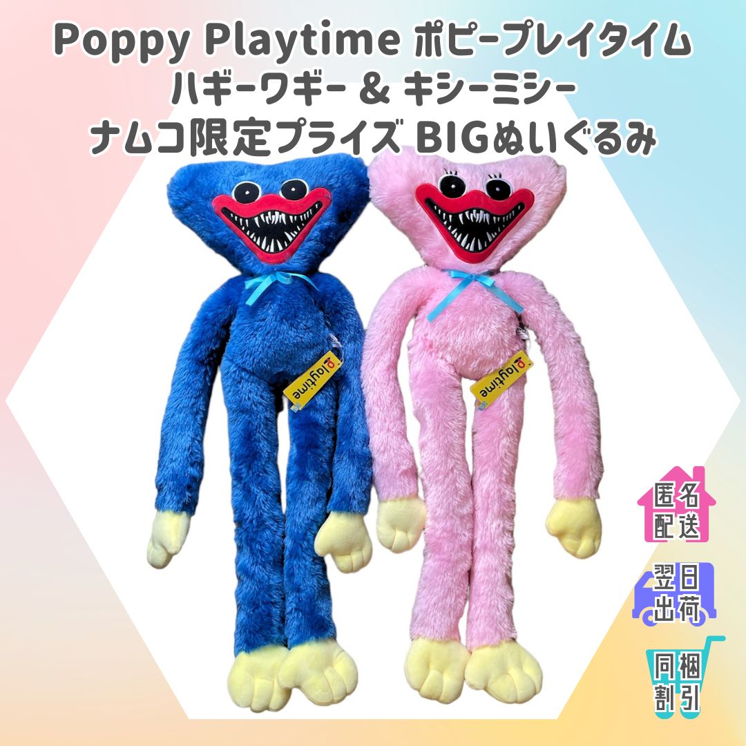 ポピープレイタイム POPPY PLAYTIME ハギーワギー キシーミシー