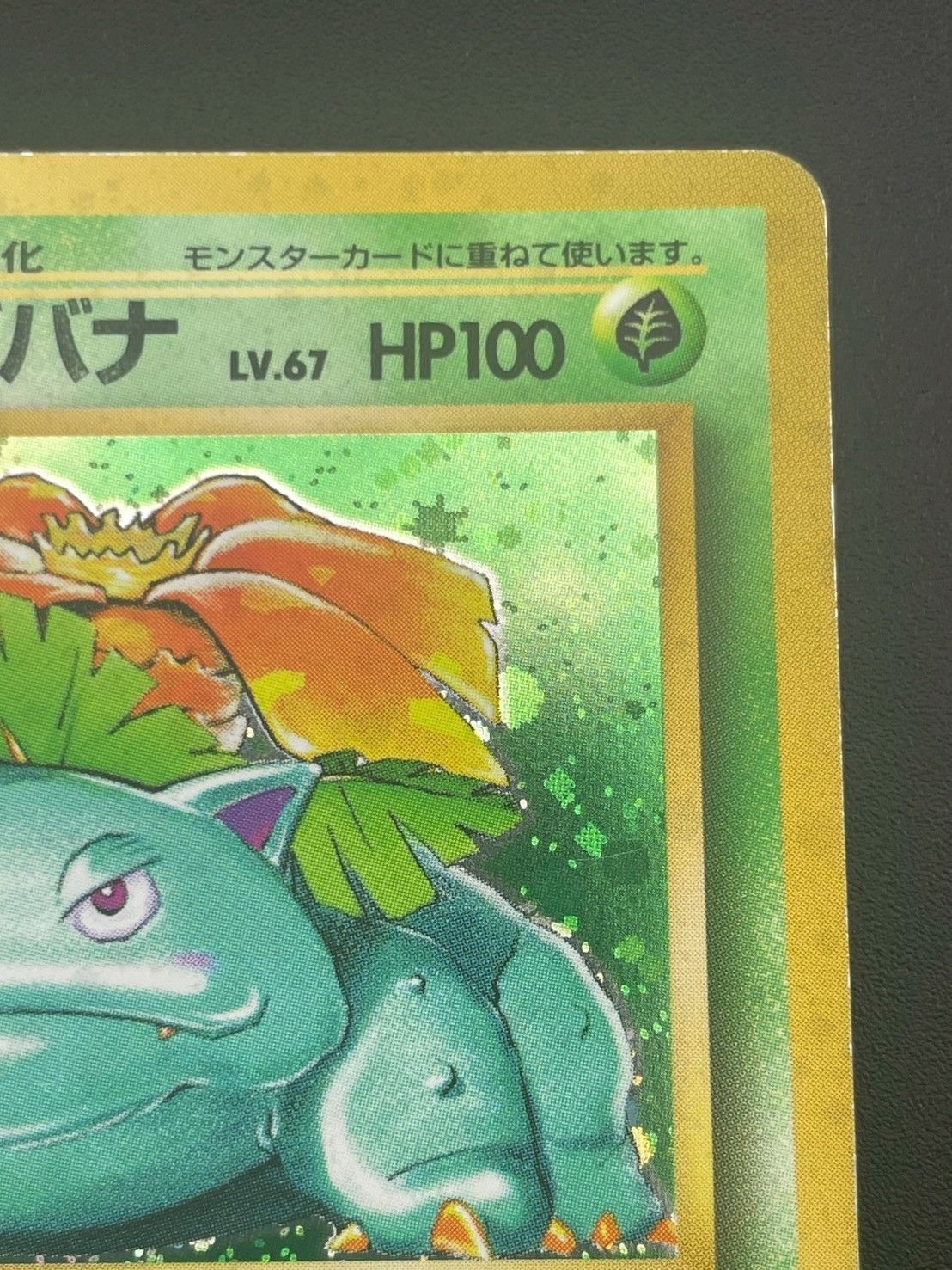 中古品】 フシギバナ 旧裏 LV.67 No.003 ☆ PMCGシリーズ 拡張パック