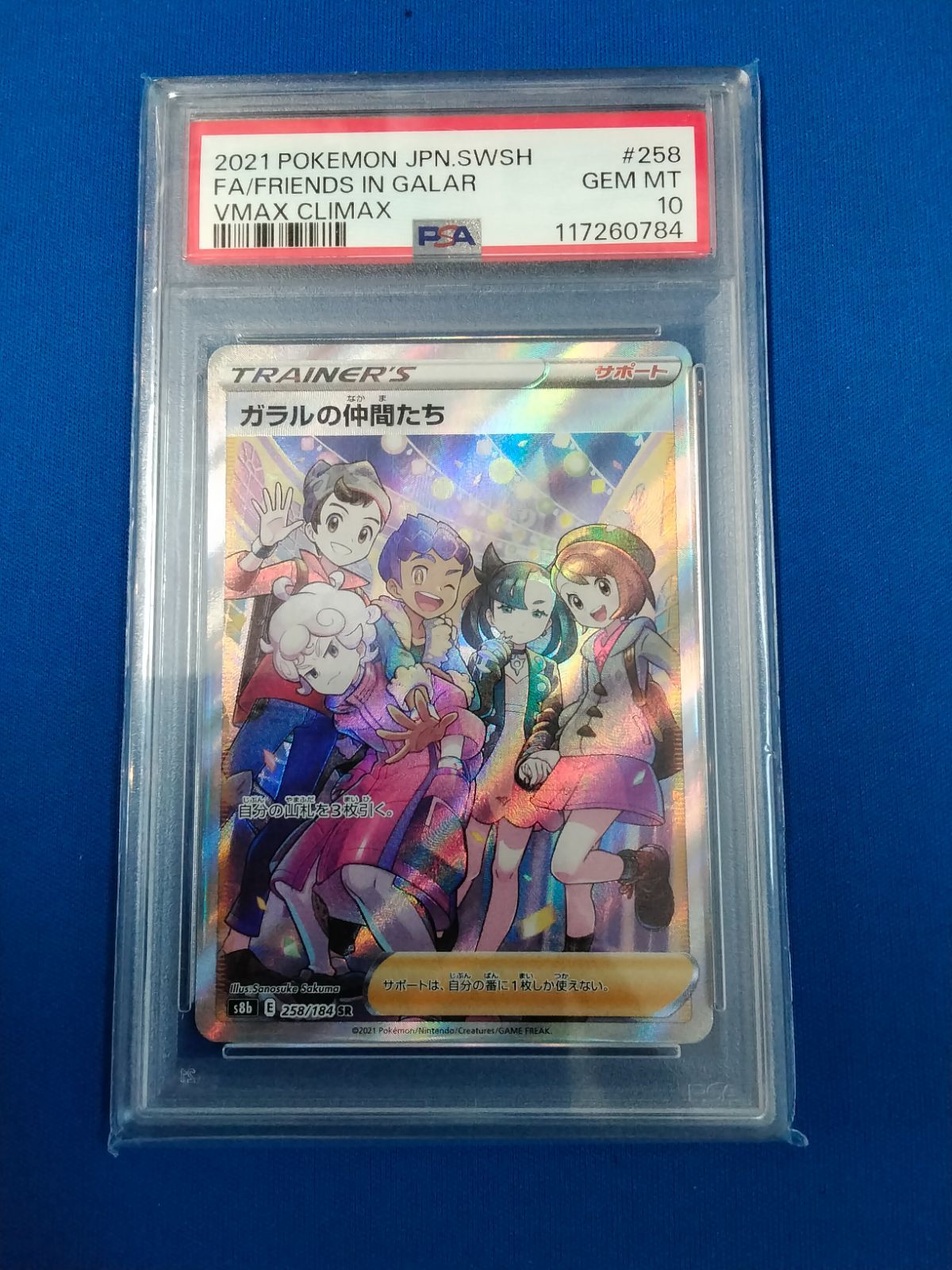 PSA10 ポケモンカードゲーム s8b ガラルの仲間たち 258/184 SR 【併