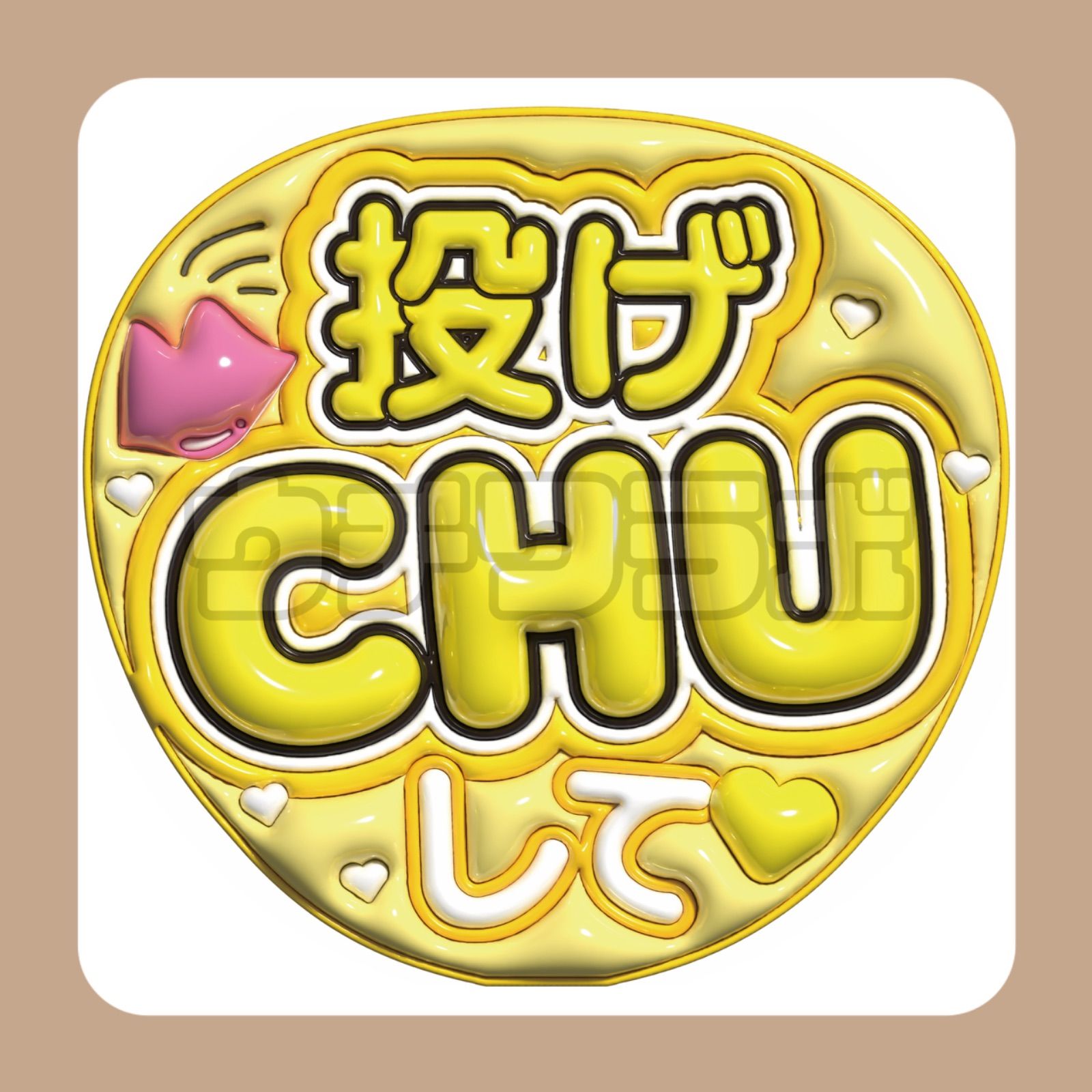 投げチューして ぷっくり うちわ文字 ファンサ 団扇屋さん - メルカリ