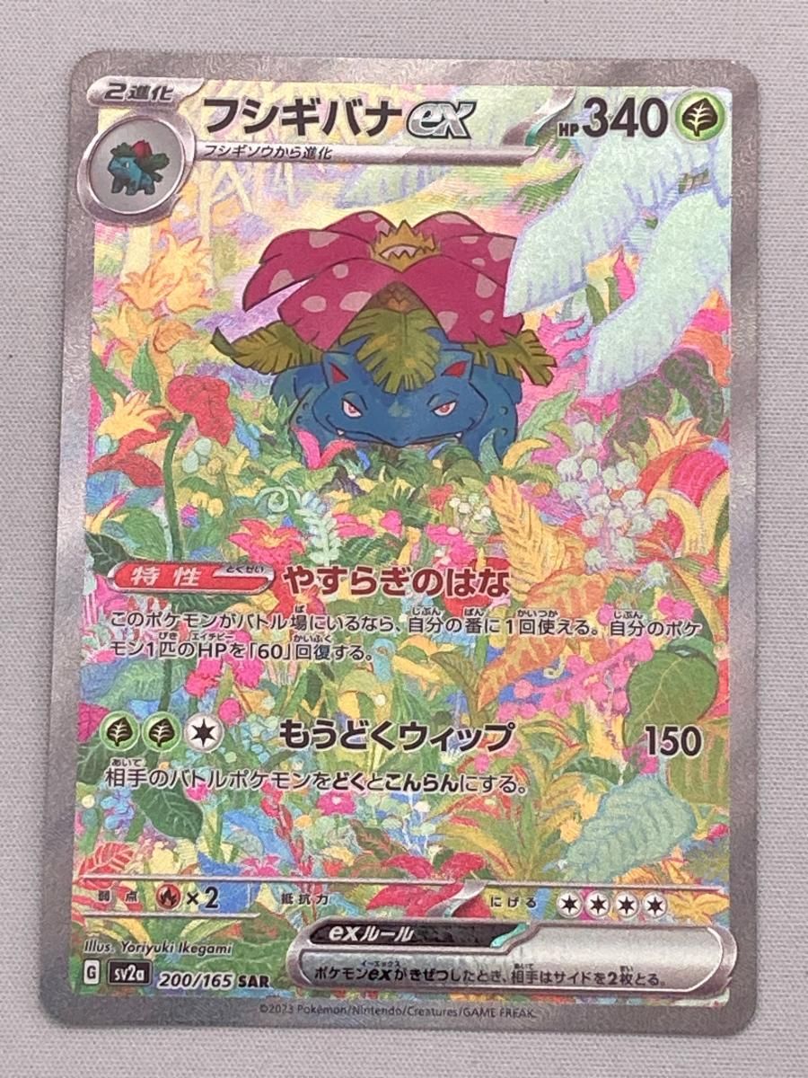 フシギバナex SAR [ポケモンカード151] SV2a 200/165 傷有り ポケモン