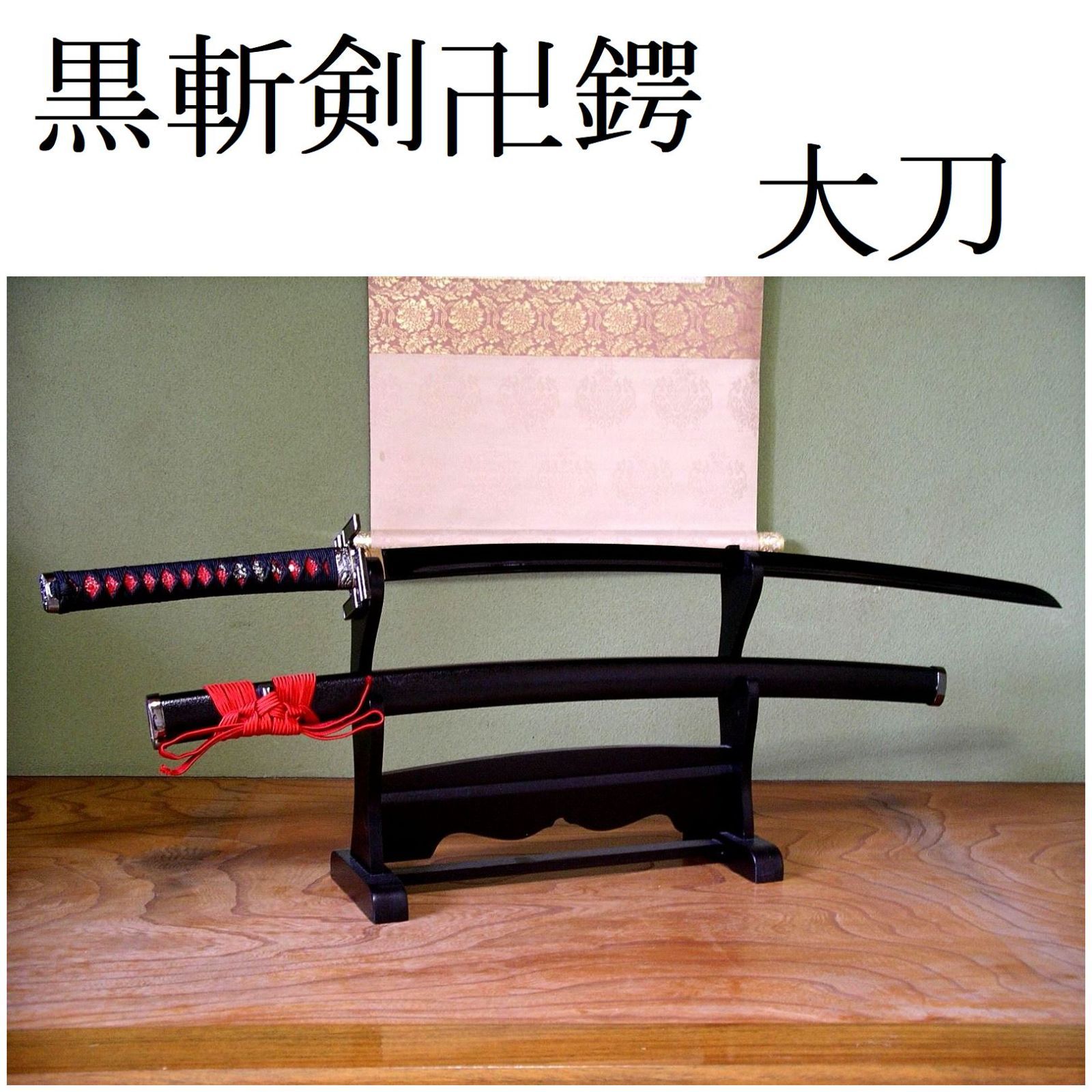 模造刀 黒斬剣卍鍔 空想刀 黒塗刀身 関の美術刀剣 大刀 模擬刀 日本刀