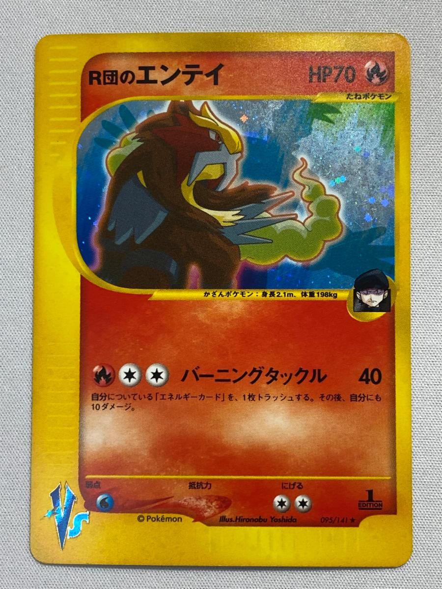 R団のエンテイ ☆ [ポケモンカード☆VS] 095/141 状態難 ポケモン
