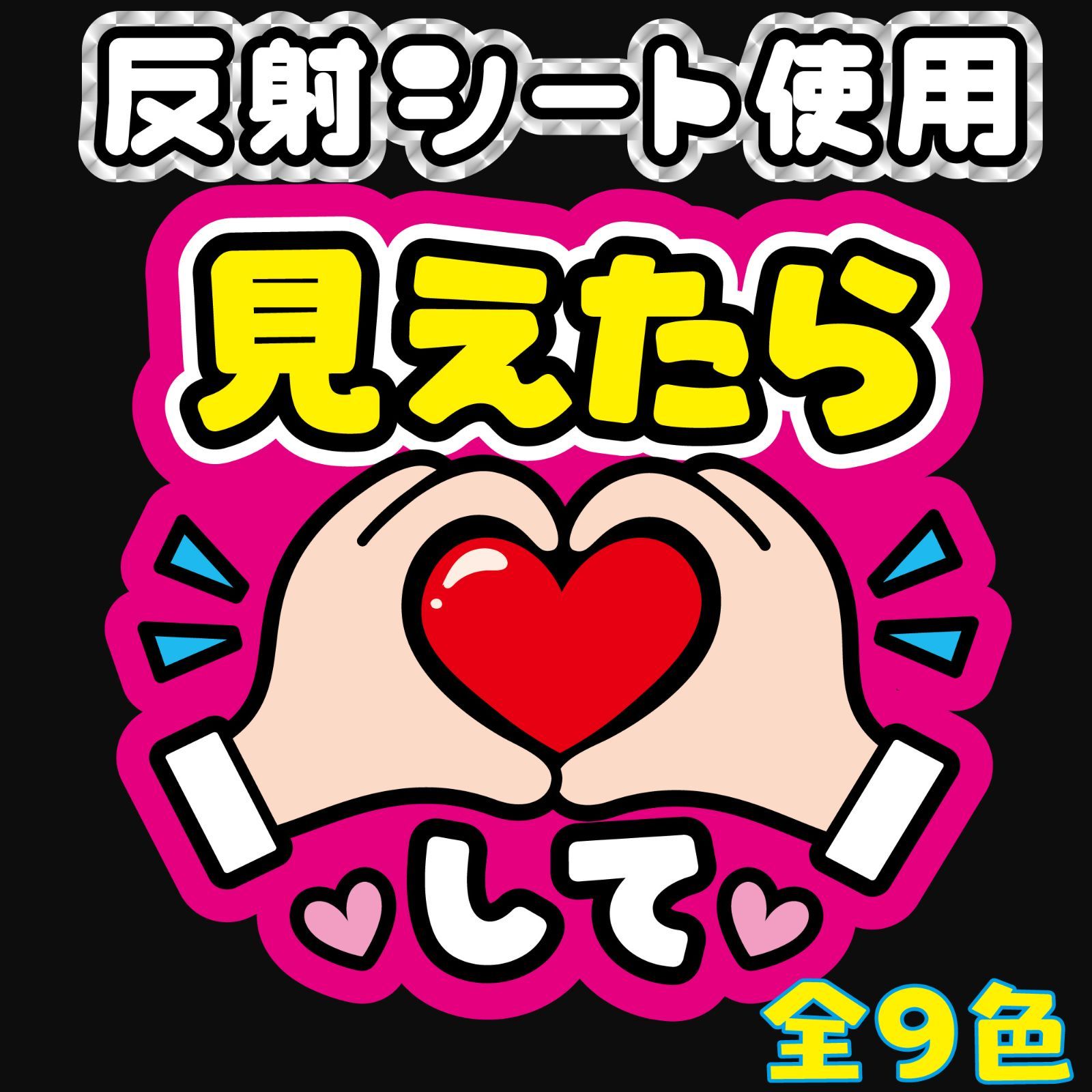 FJ-A23】◇見えたら♡ハートして◇反射シート うちわ文字 屋外対応
