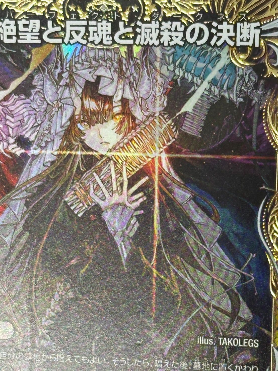 DM】《絶望と反魂と滅殺の決断/パーフェクト・ダークネス》 金