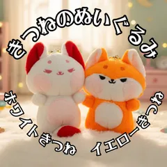 2026年最新】ごんぎつね ぬいぐるみの人気アイテム - メルカリ