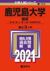 2026年最新】鹿児島大学 赤本 理系の人気アイテム - メルカリ