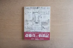 2026年最新】斎藤真一 画集の人気アイテム - メルカリ