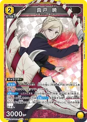 2026年最新】真戸暁の人気アイテム - メルカリ