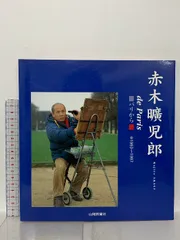 2026年最新】赤木曠児郎の人気アイテム - メルカリ