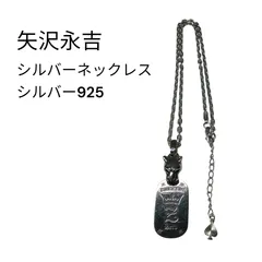 2026年最新】矢沢永吉 ネックレスの人気アイテム - メルカリ
