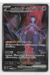 Pokemon SV10 125/098 ロケット団のミュウツーex SAR - メルカリ