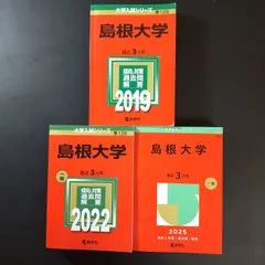 2026年最新】赤本 島根大学の人気アイテム - メルカリ