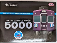 2026年最新】鉄コレ 阪急 5000の人気アイテム - メルカリ