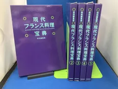 2026年最新】現代フランス料理宝典の人気アイテム - メルカリ