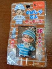 2026年最新】モンチッチ ご当地 ストラップの人気アイテム - メルカリ