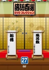 2026年最新】落語百選dvdコレクションの人気アイテム - メルカリ