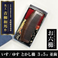 新品未使用】 いす櫛 お六櫛（とかし櫛・4寸5分・並歯） 希少品 名工