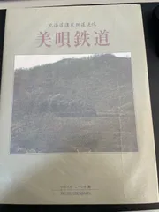 2026年最新】美唄鉄道の人気アイテム - メルカリ