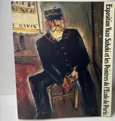 2026年最新】佐伯祐三の人気アイテム - メルカリ