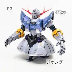 2026年最新】Rg ジオング 完成品の人気アイテム - メルカリ
