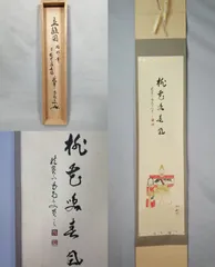 2026年最新】立雛 掛軸の人気アイテム - メルカリ